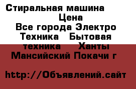 Стиральная машина  zanussi fe-1002 › Цена ­ 5 500 - Все города Электро-Техника » Бытовая техника   . Ханты-Мансийский,Покачи г.